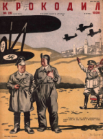 Обложка для Крокодил, 1936 , № 26.pdf